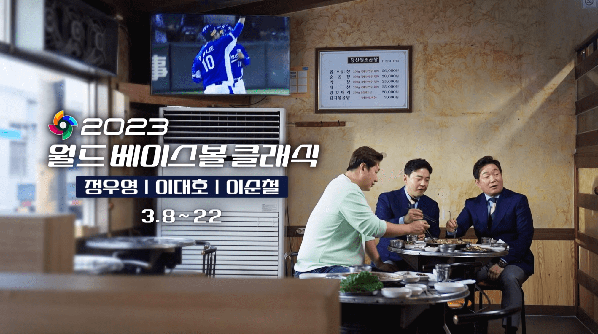 월드 베이스볼 클래식 중계