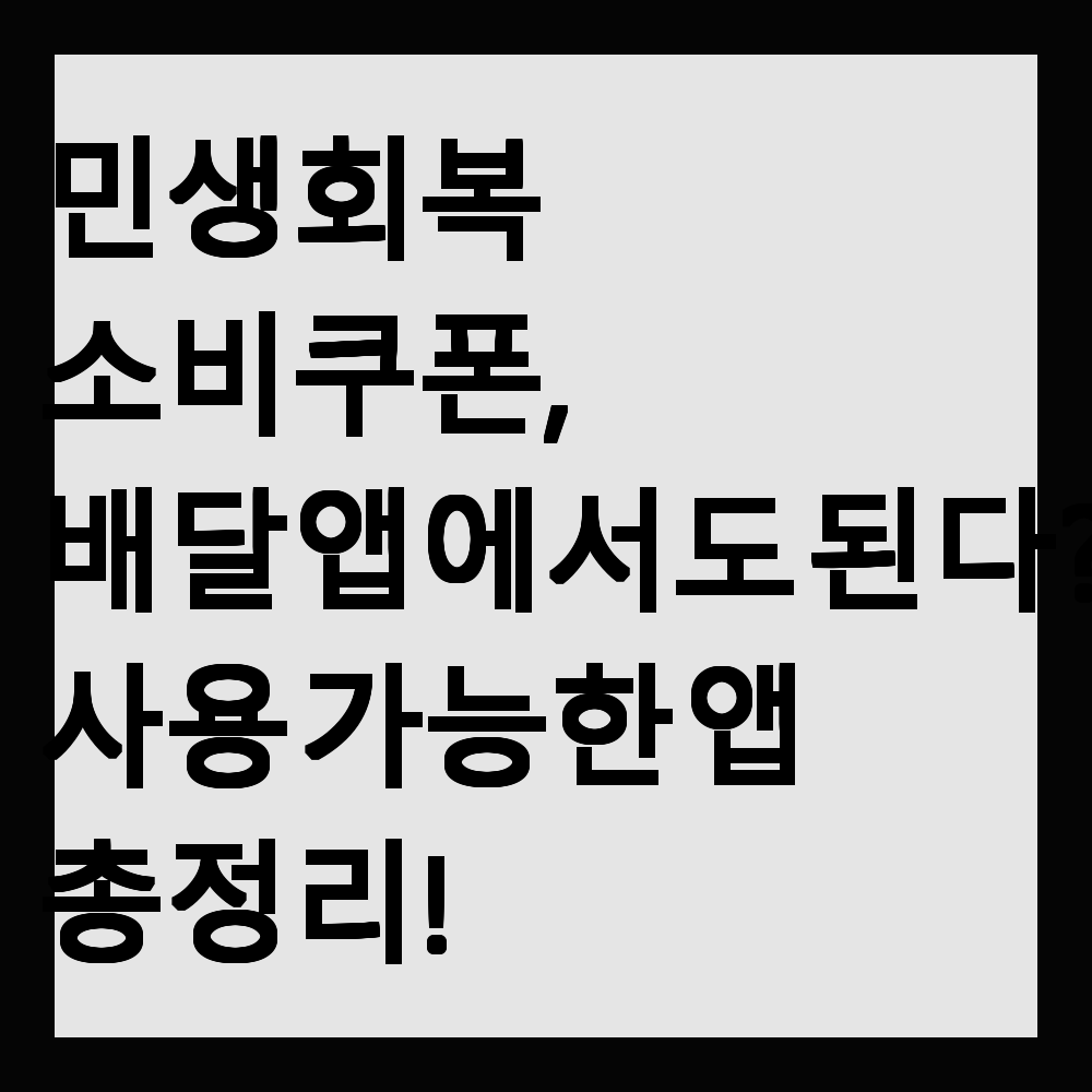 민생회복 소비쿠폰, 배달앱에서도 된다? 사용 가능한 앱 총정리!