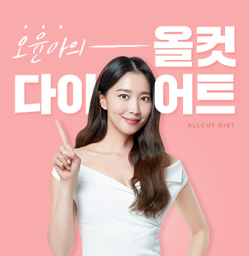 올컷다이어트