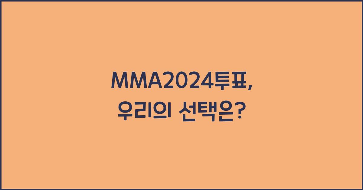 MMA2024투표