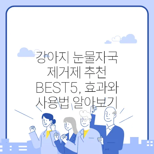 강아지 눈물자국 제거제 추천 BEST5, 효과와 사용법 알아보기