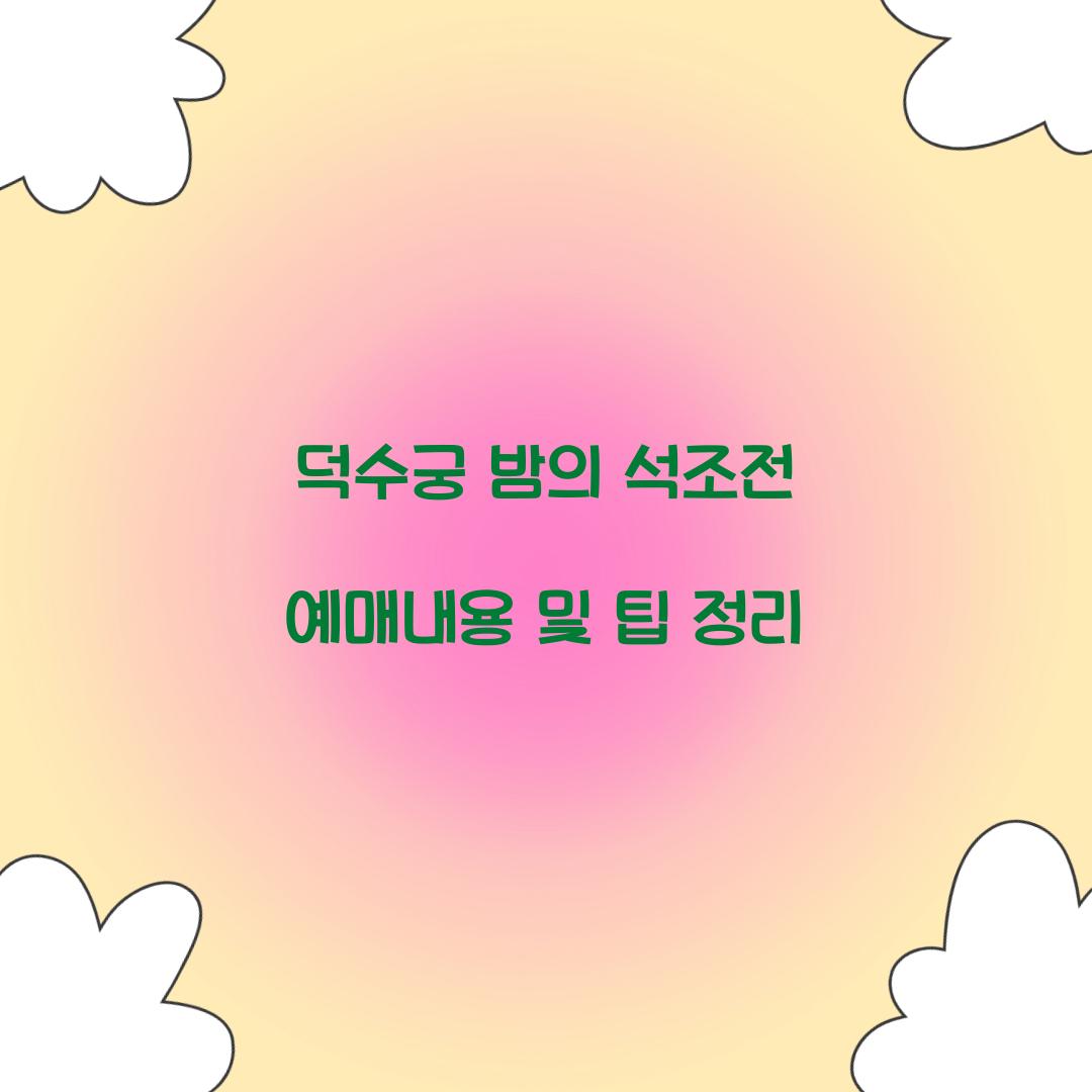 덕수궁 밤의 석조전 예매내용