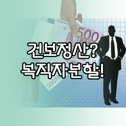복직자 건강보험료 정산 분할 납부 신..
