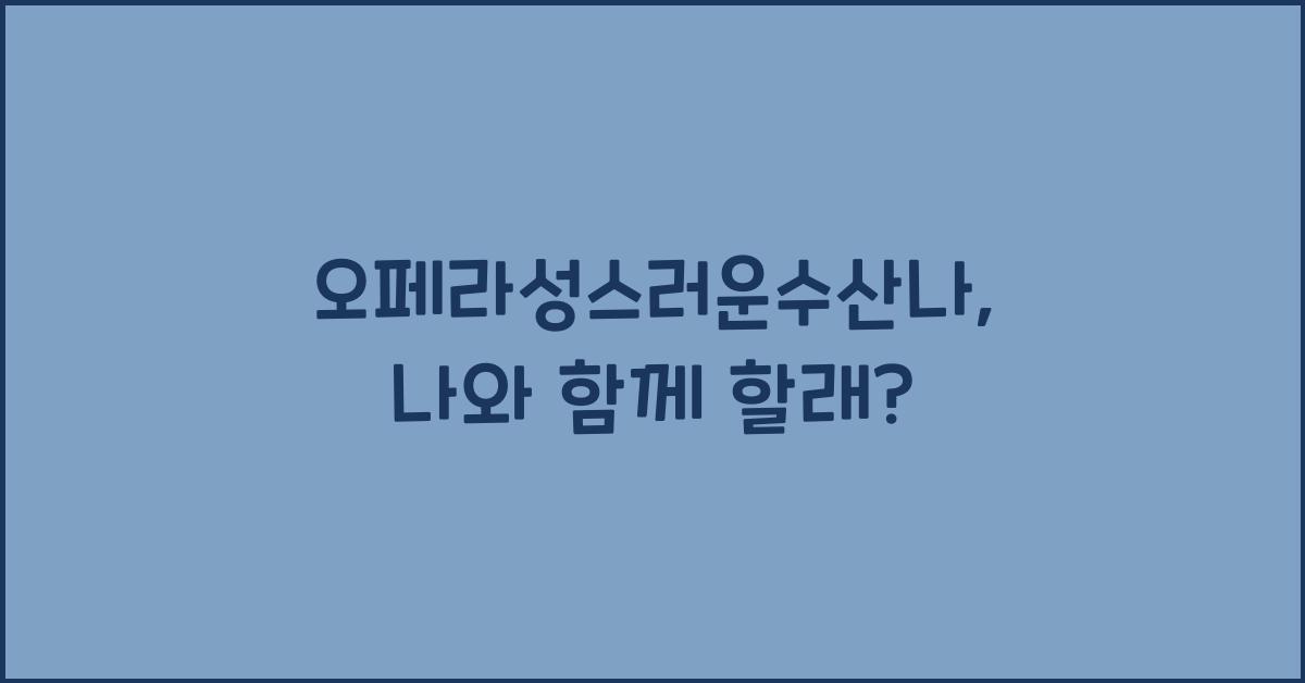 오페라성스러운수산나