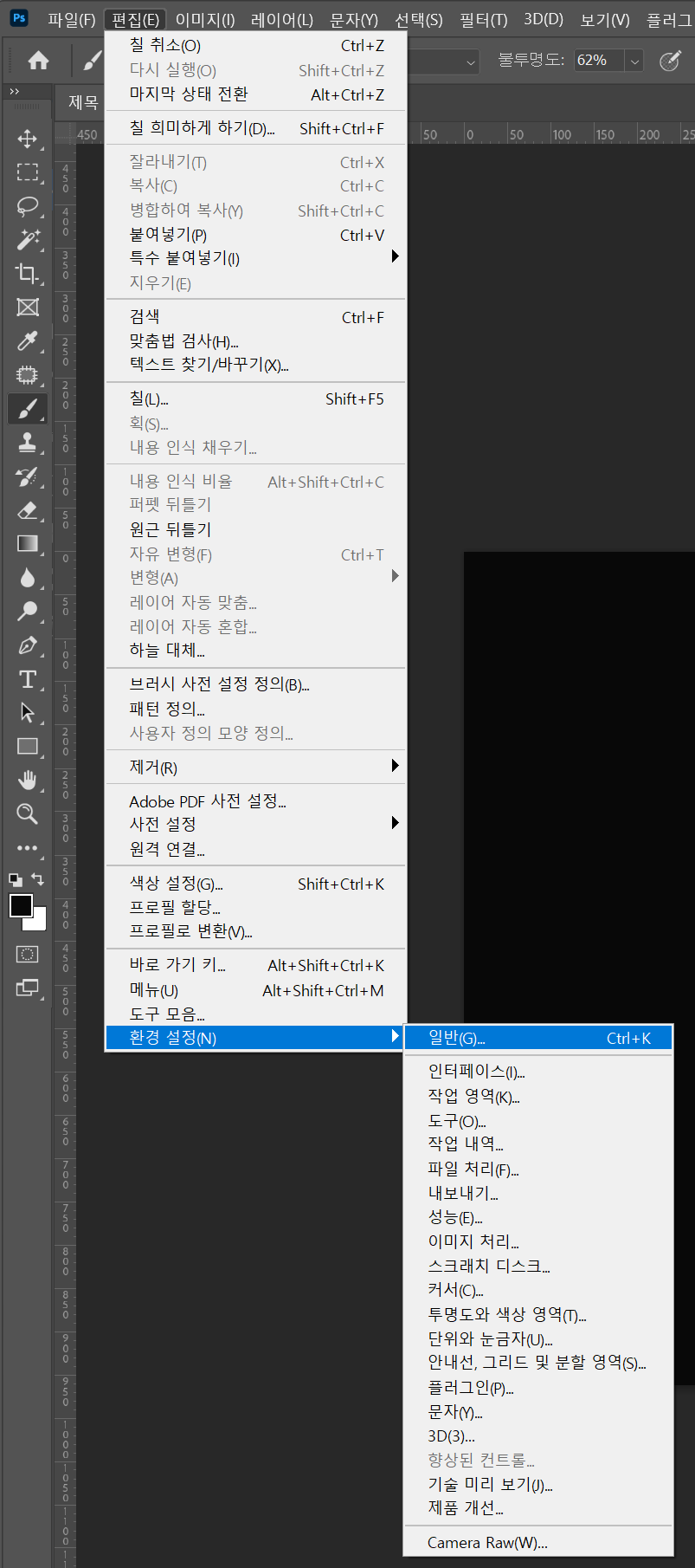 포토샵 [편집]-[환경설정]-[일반]