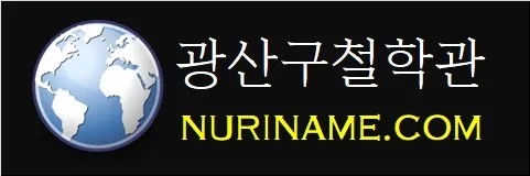 광산구철학관-NURINAME.COM
