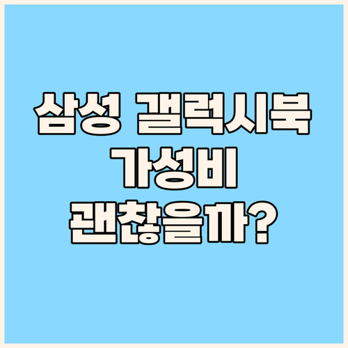 삼성 갤럭시북 가성비 노트북 정말 괜