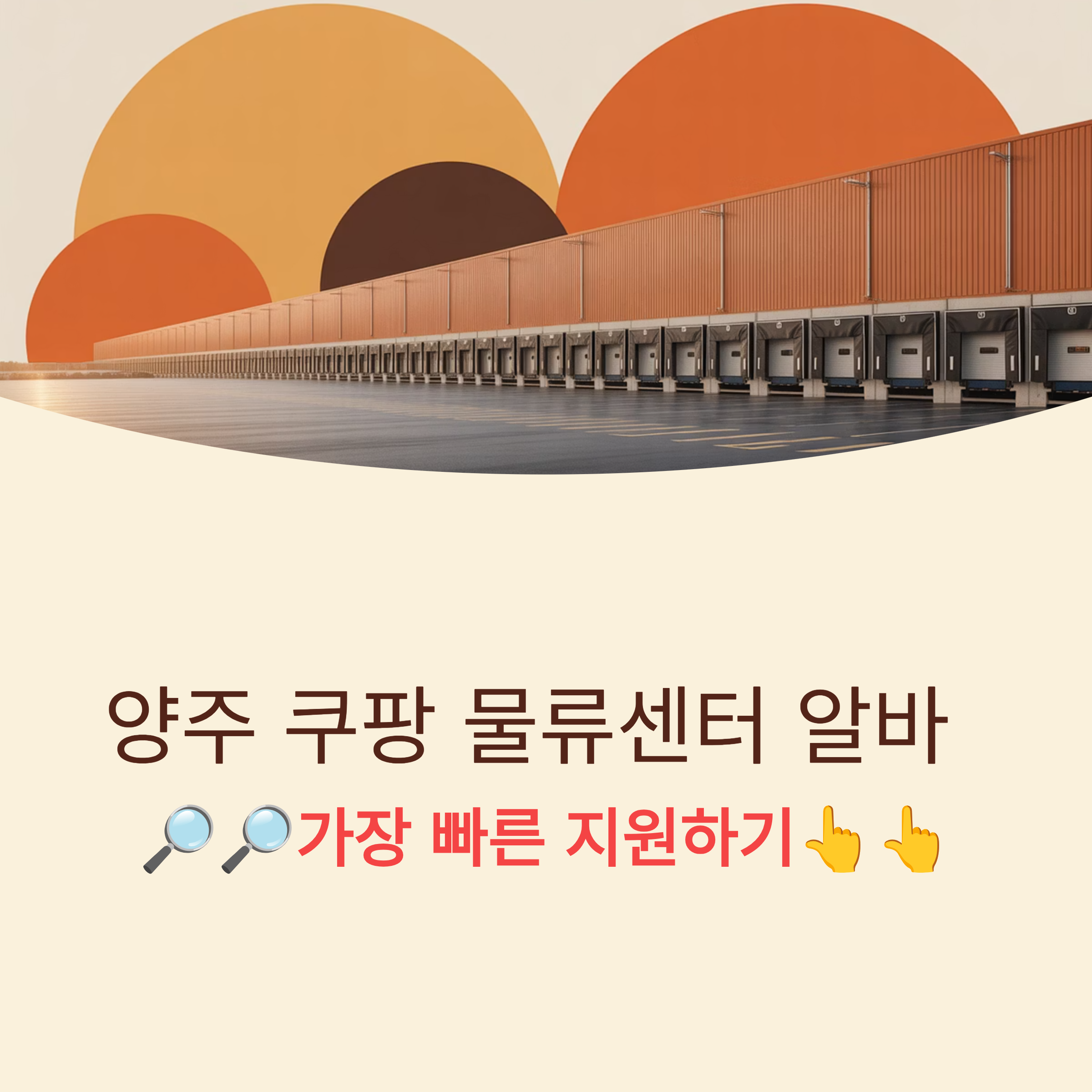 양주 쿠팡 물류센터