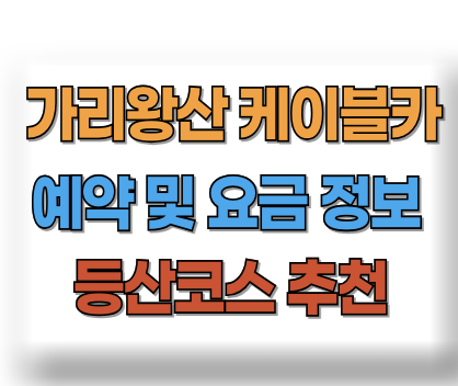 가리왕산 케이블카 예약 요금