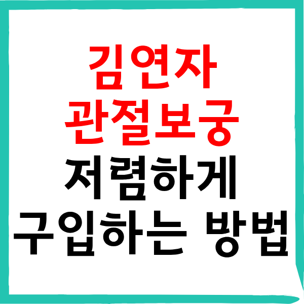 김연자 광고 관절보궁 효능 복용법 저렴하게 구입하는 방법