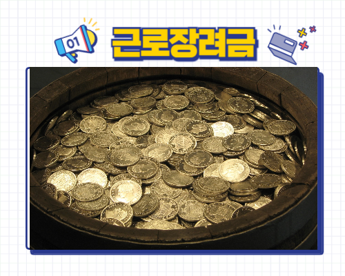 근로장려금
