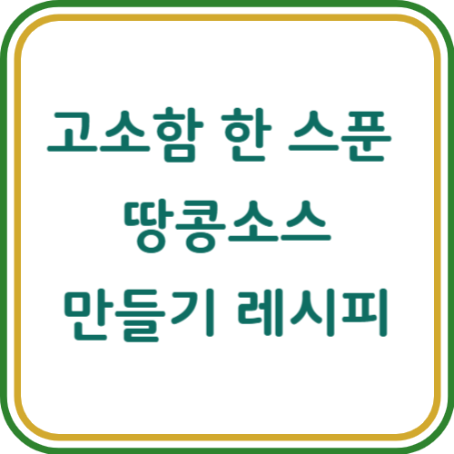 땅콩 소스 만드는 법