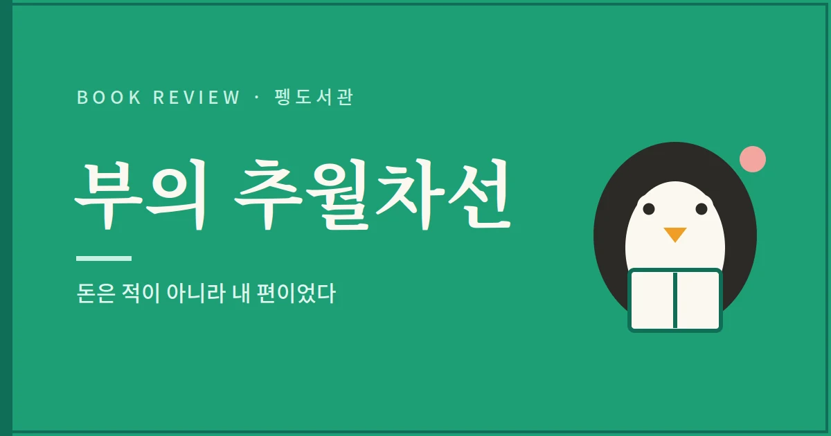 부의 추월차선 서평 - 돈은 적이 아니라 내 편이었다