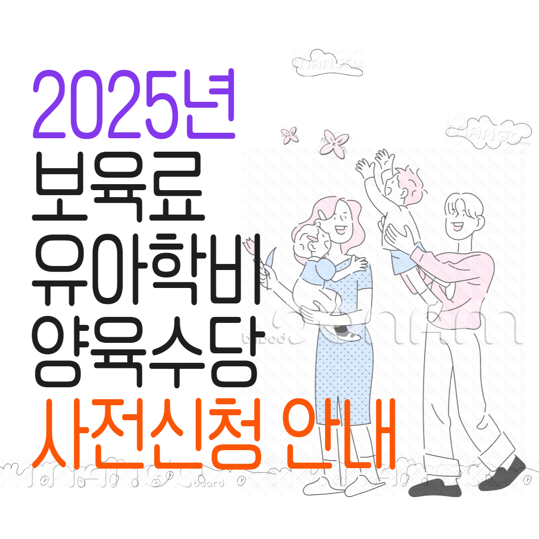 2025년 보육료,유아학비,양육수당 사전신청 안내