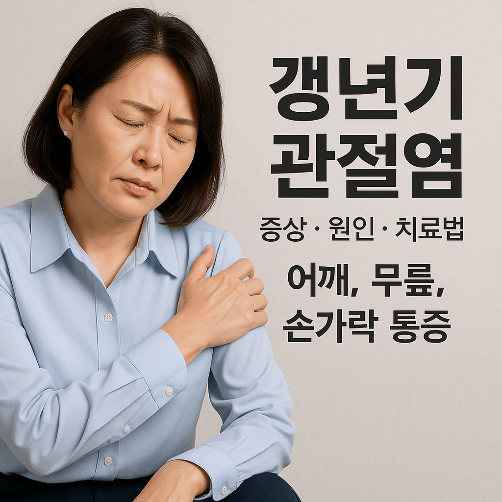 갱년기 관절염 증상 원인 치료법