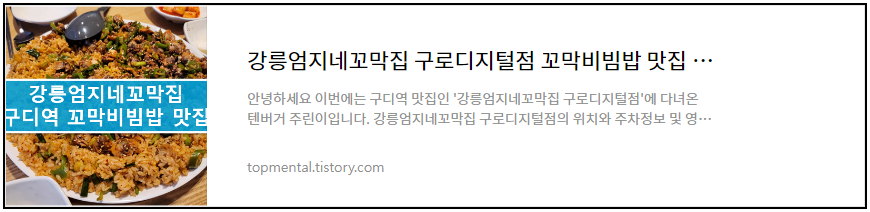 강릉엄지네꼬막집 구로디지털점 꼬막비빔밥 맛집 - 내돈내산