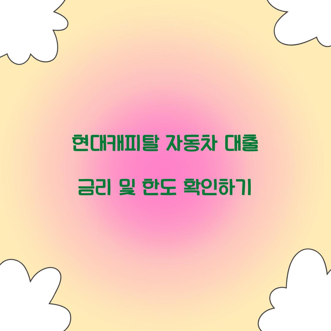 현대캐피탈 자동차 대출