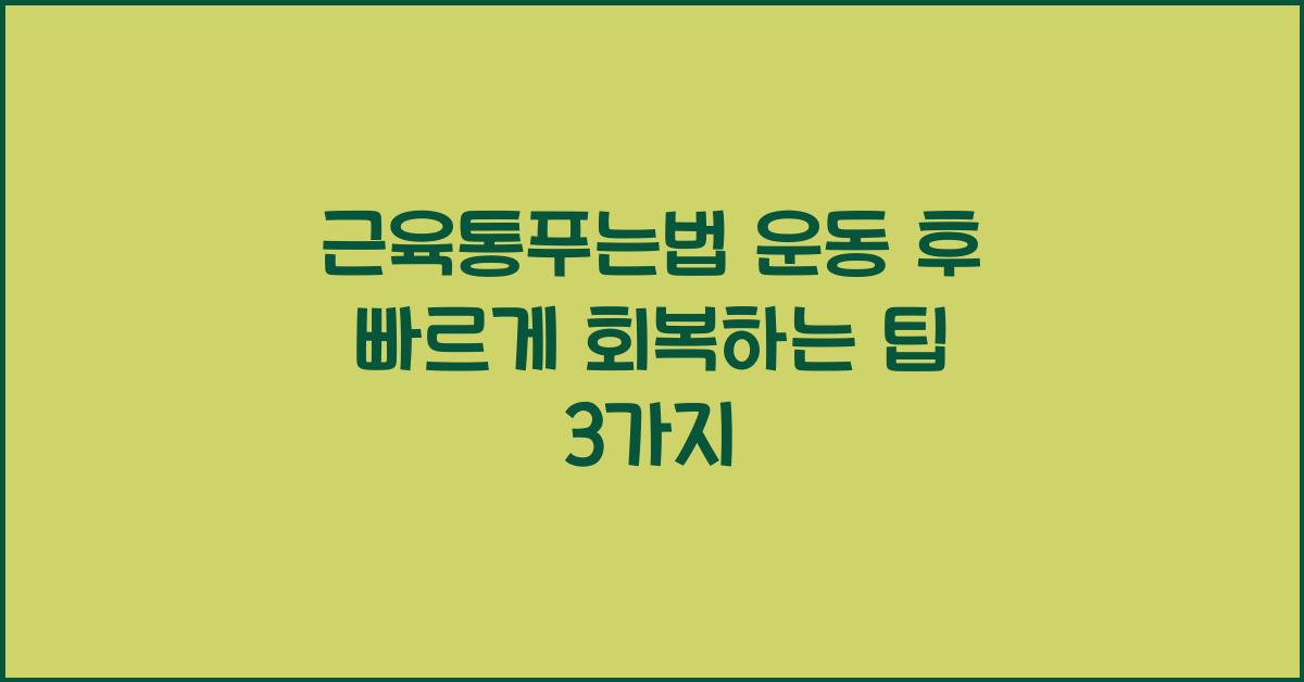 근육통푸는법
