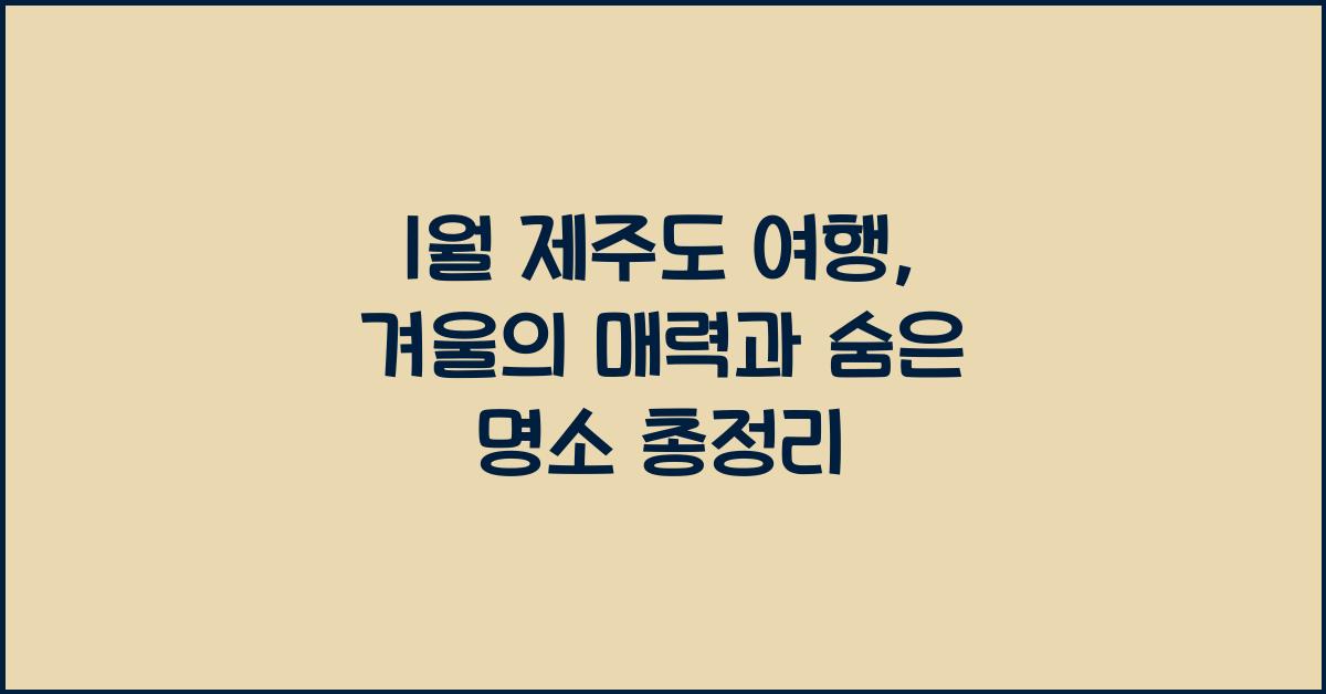1월 제주도 여행