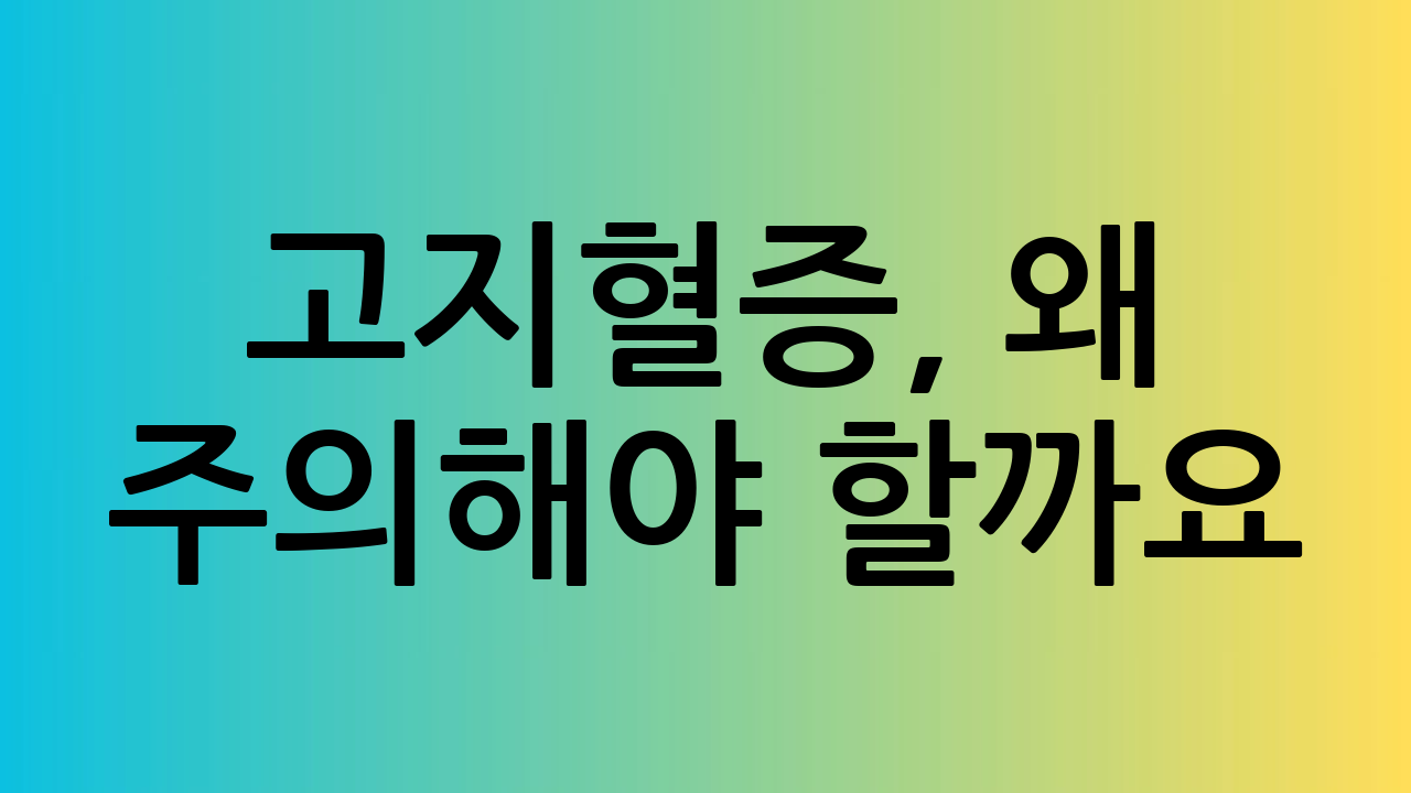고지혈증, 왜 주의