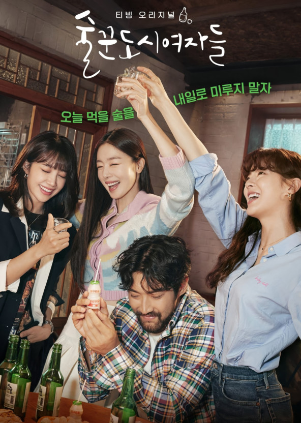 술꾼 도시 여자들