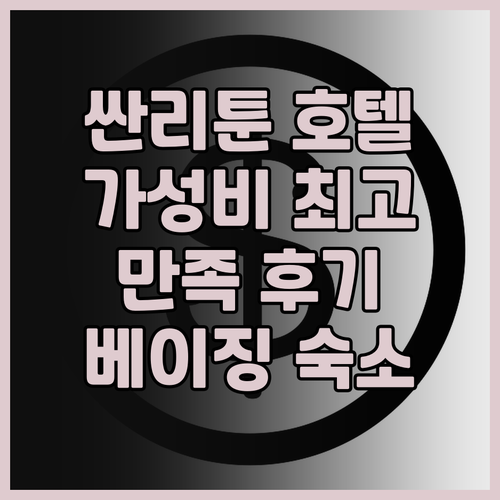 싼리툰 아투어 호텔 숙박 후기 가성비..