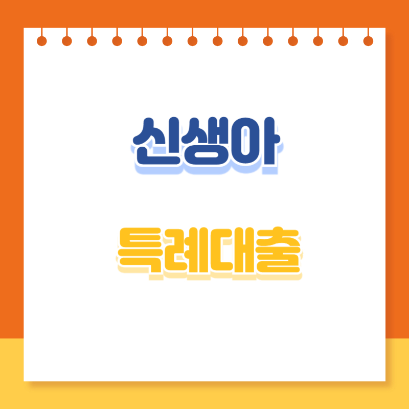 신생아 특례대출