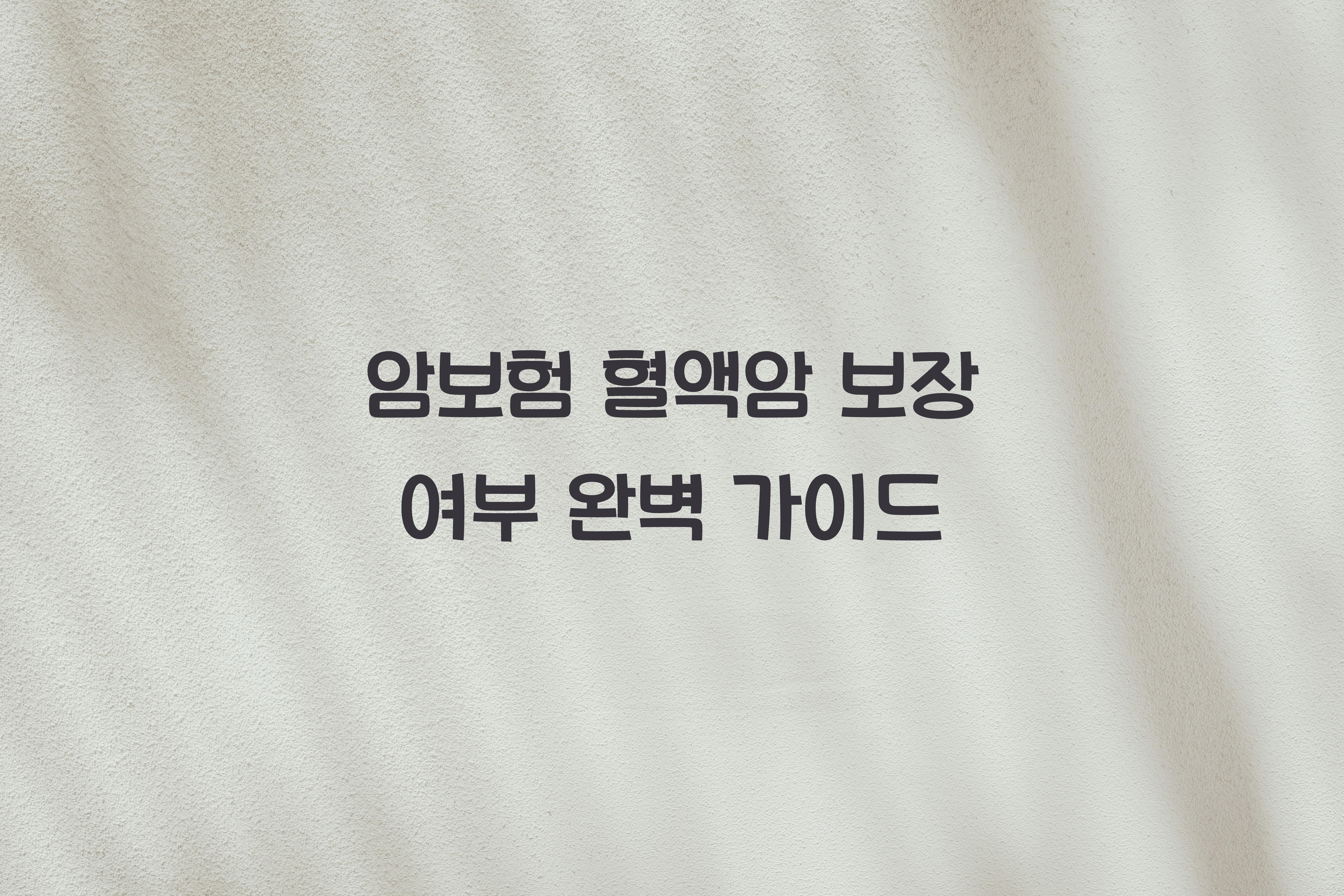 암보험 혈액암 보장 여부