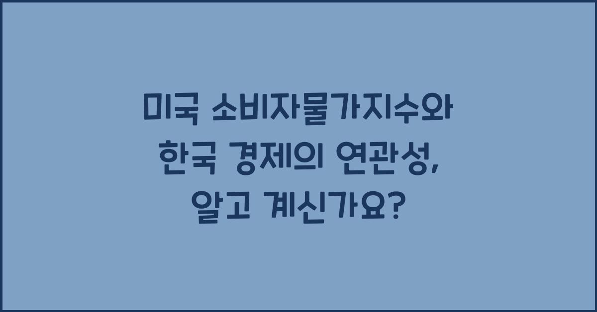 미국 소비자물가지수와 한국 경제의 연관성