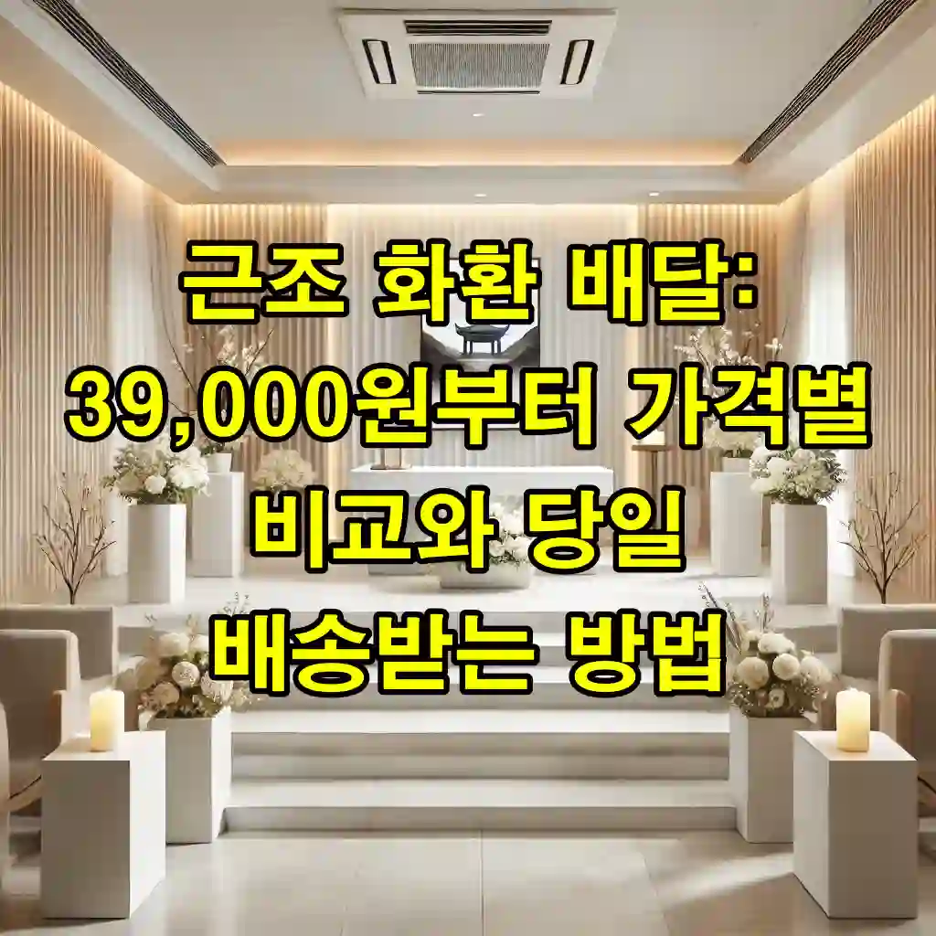 근조 화환 배달: 39,000원부터 가격별 비교와 당일 배송받는 방법