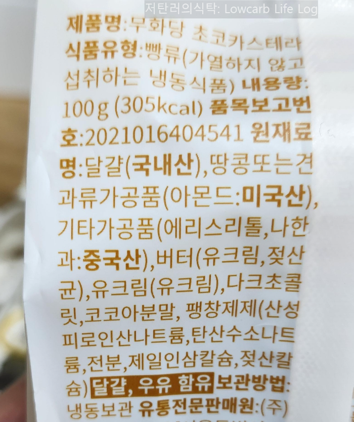 무화당 초코카스테라 원재료명 라벨 (달걀, 아몬드, 에리스리톨 등 표기)