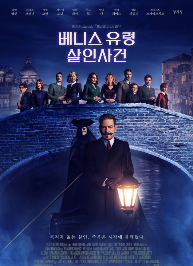 영화 베니스 유령 살인사건 포스터
