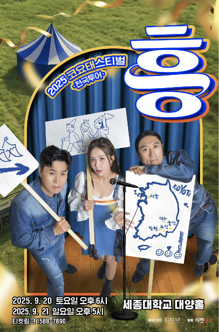 2025 코요태스티벌 서울·대구 콘서트