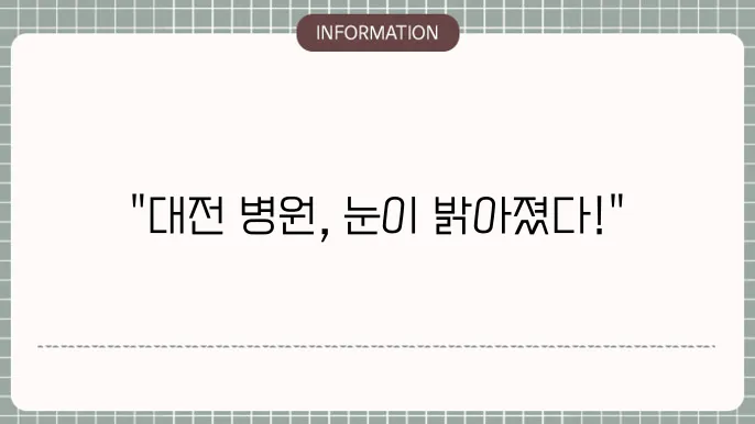 대전 밝은누리안과병원 백내장 수술 후기: 환자 리뷰로 보는 볐원