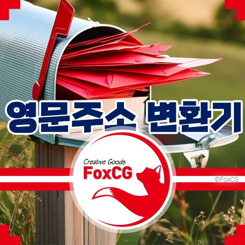 영문(영어)주소 변환기 사용방법 - 해외직구 주소 입력