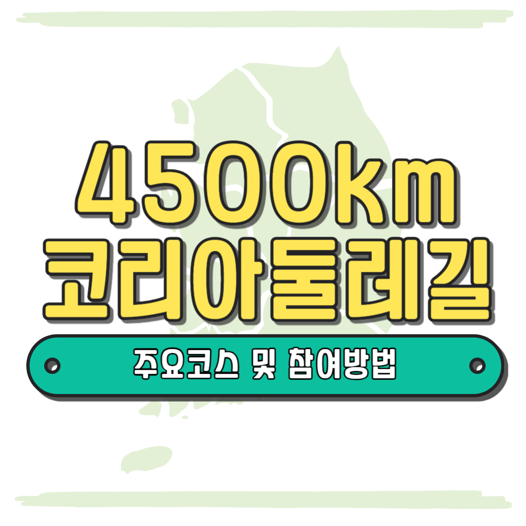 코리아둘레길