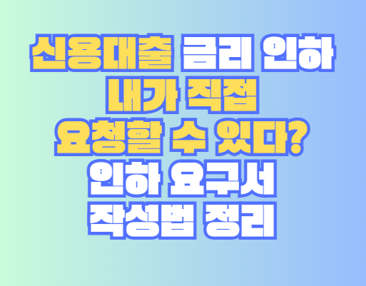 신용대출 금리 인하