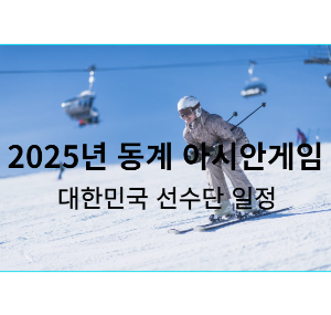 2025 동계 아시안게임 선수단 일정