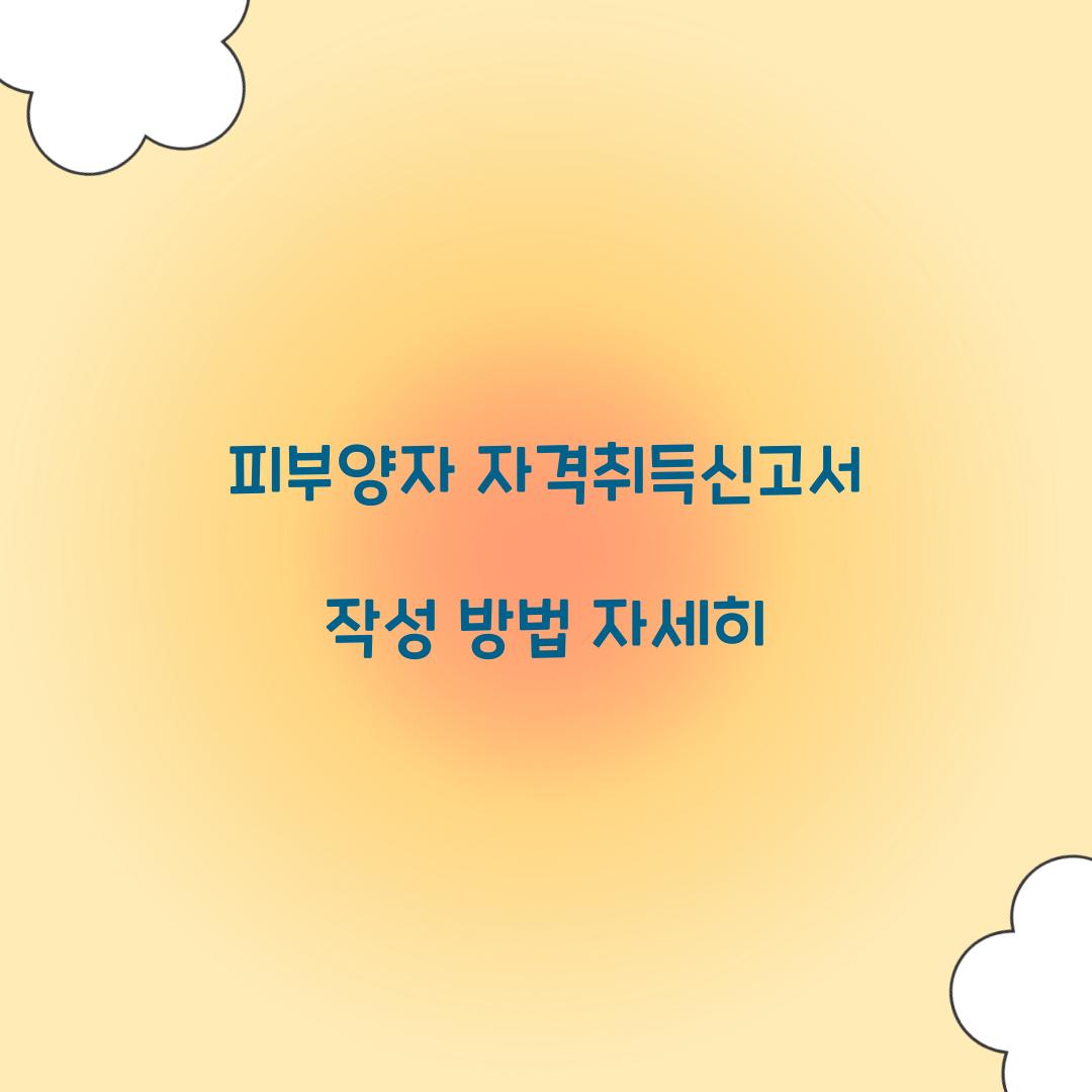 피부양자 자격취득신고서 작성 방법 자세히