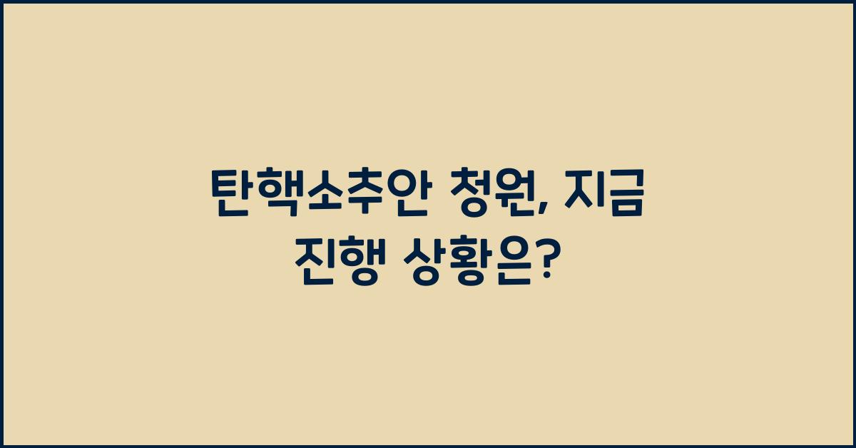 탄핵소추안 청원