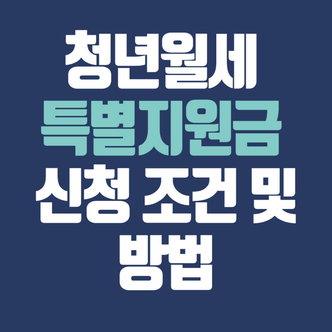 청년월세 특별지원금 신청 조건 및 방법