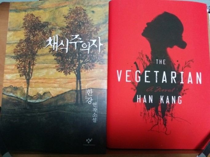 노벨문학상을 받은 한강 작가의 '채식주의자'