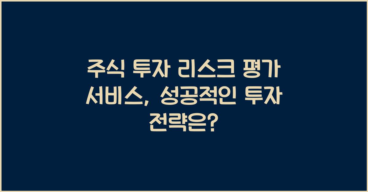 주식 투자 리스크 평가 서비스