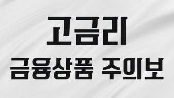 고금리 금융상품