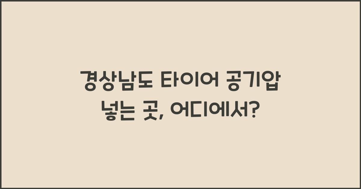 경상남도 타이어 공기압 넣는 곳