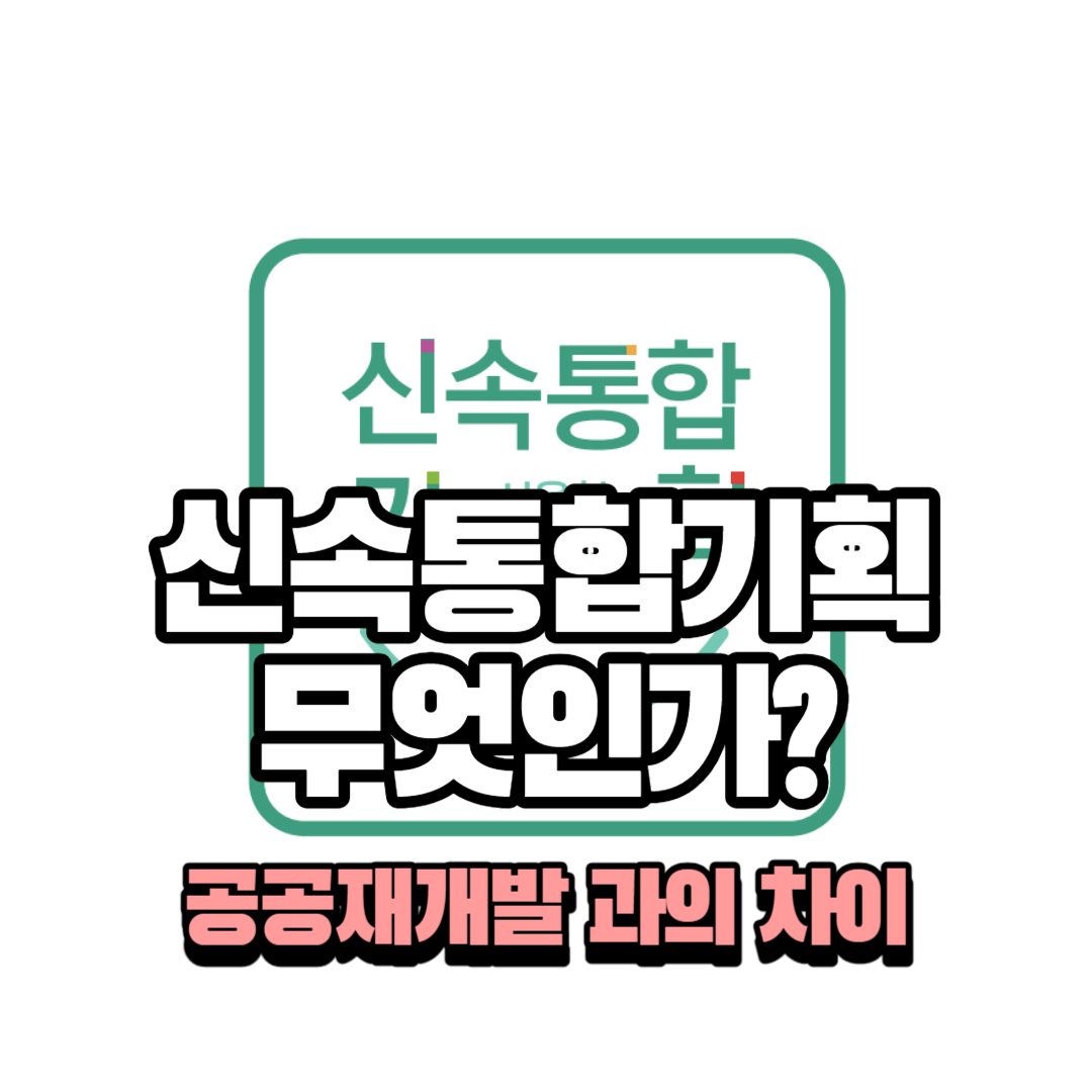 서울시신속통합계획 무엇인가? : 공공재개발 과의 차이