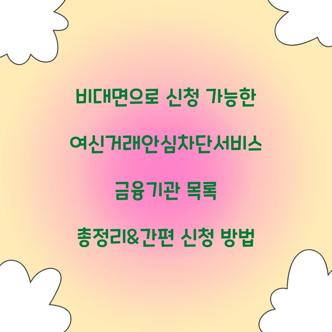 비대면으로 신청 가능한 여신거래안심차단서비스 금융기관 목록