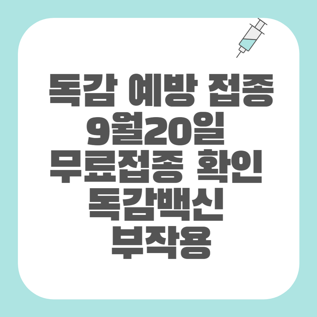 독감백신 부작용 썸네일