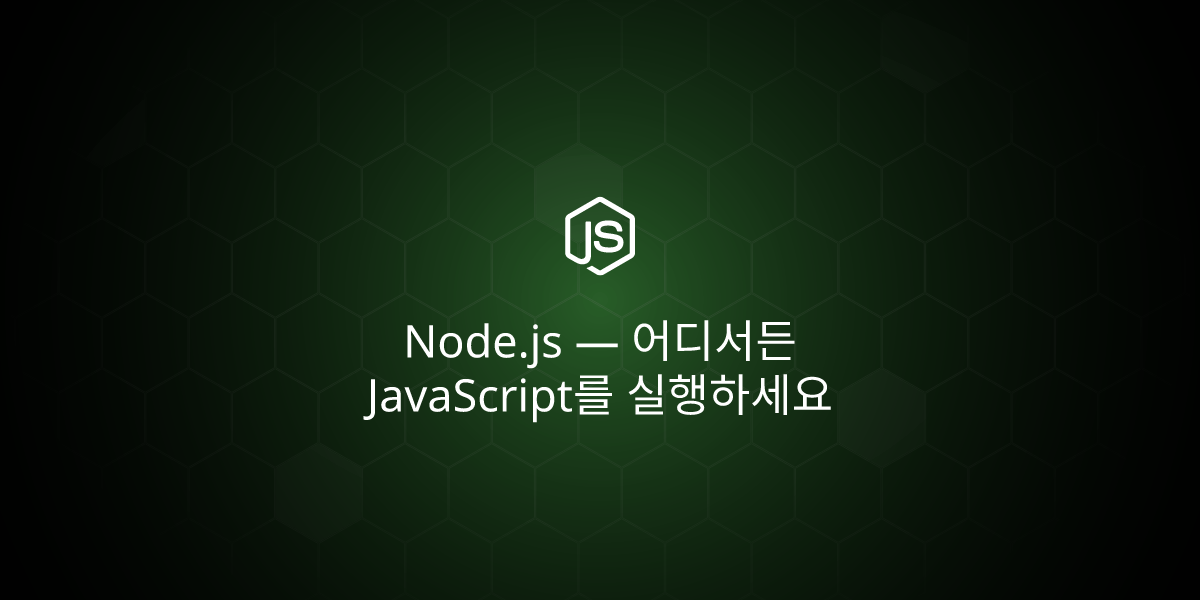 Node.js 공식 홈페이지 썸네일