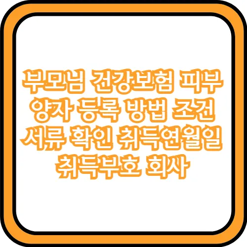 부모님 건강보험 피부양자 등록